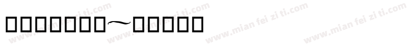 魔兽好看的字库字体转换