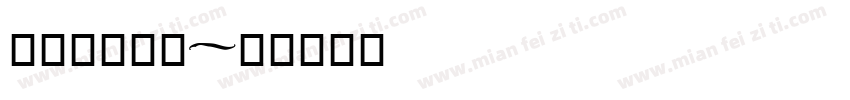 魔兽默认字库字体转换