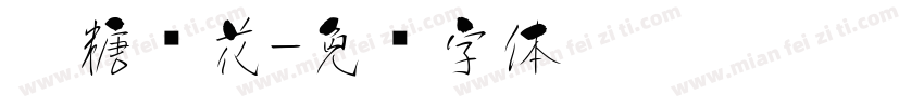 奶糖樱花字体转换