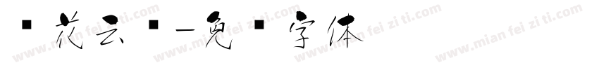 樱花云朵字体转换