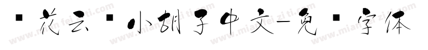 樱花云朵小胡子中文字体转换