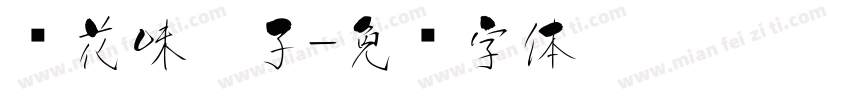 樱花味粽子字体转换