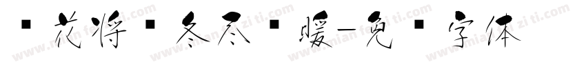 樱花将灿冬尽风暖字体转换