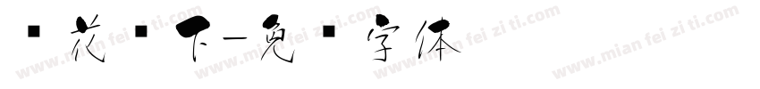 樱花树下字体转换