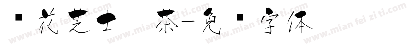 樱花芝士奶茶字体转换