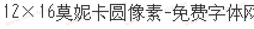 12×16莫妮卡圆像素字体转换