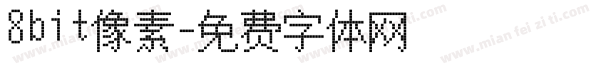 8bit像素字体转换