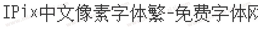 IPix中文像素字体繁字体转换