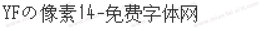 YFの像素14字体转换