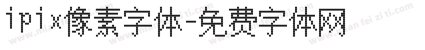 ipix像素字体字体转换