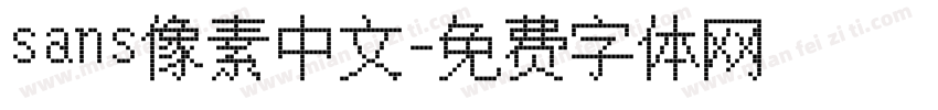 sans像素中文字体转换