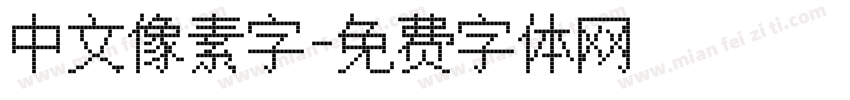中文像素字字体转换