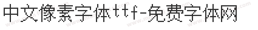 中文像素字体ttf字体转换