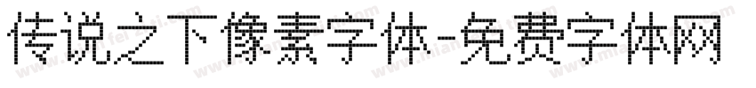 传说之下像素字体字体转换