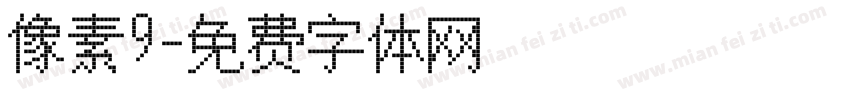 像素9字体转换