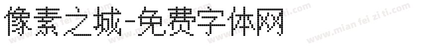像素之城字体转换