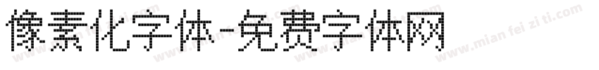 像素化字体字体转换