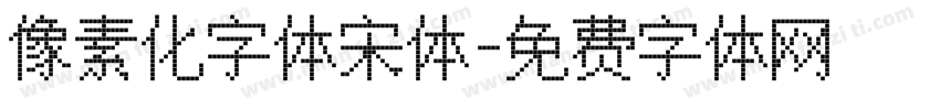 像素化字体宋体字体转换