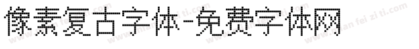 像素复古字体字体转换