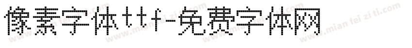像素字体ttf字体转换