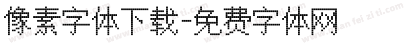 像素字体下载字体转换