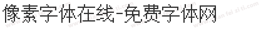 像素字体在线字体转换