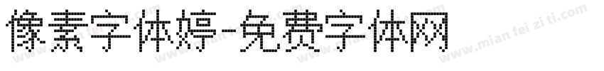 像素字体婷字体转换