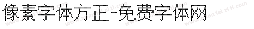 像素字体方正字体转换