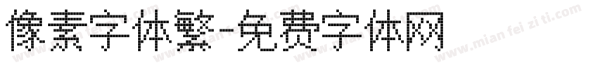 像素字体繁字体转换