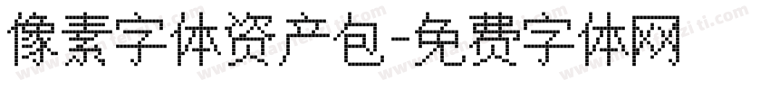像素字体资产包字体转换