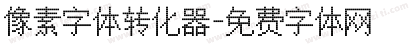 像素字体转化器字体转换