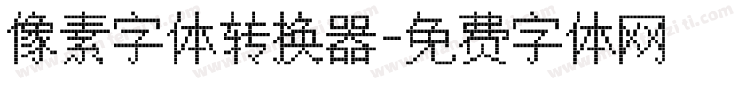 像素字体转换器字体转换