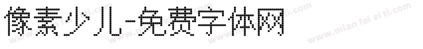 像素少儿字体转换