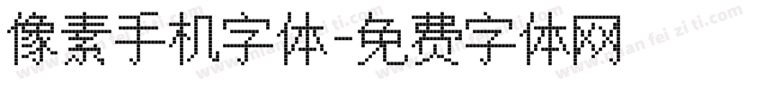 像素手机字体字体转换