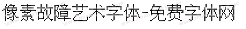 像素故障艺术字体字体转换