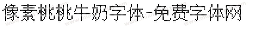像素桃桃牛奶字体字体转换