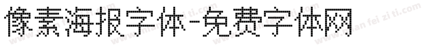 像素海报字体字体转换