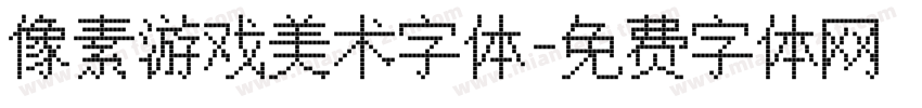 像素游戏美术字体字体转换