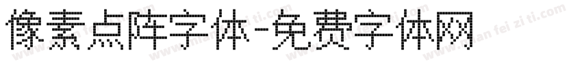 像素点阵字体字体转换