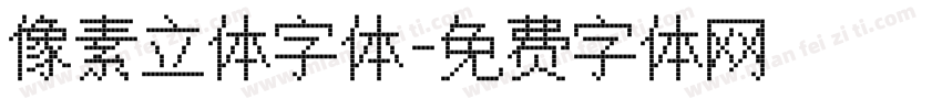 像素立体字体字体转换