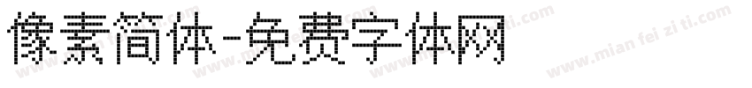 像素简体字体转换