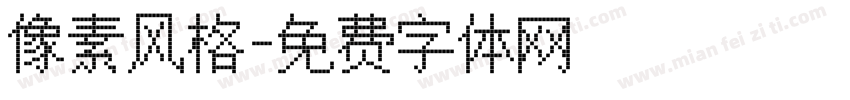 像素风格字体转换