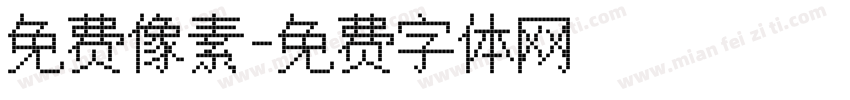 免费像素字体转换