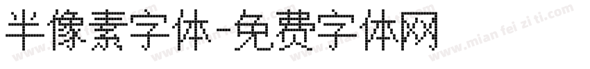 半像素字体字体转换