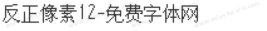 反正像素12字体转换