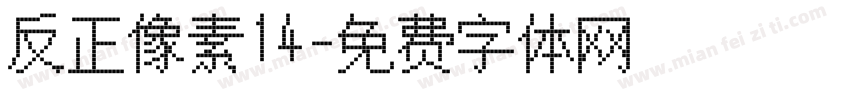 反正像素14字体转换