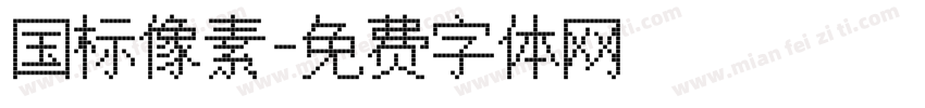 国标像素字体转换