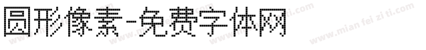 圆形像素字体转换