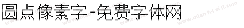 圆点像素字字体转换