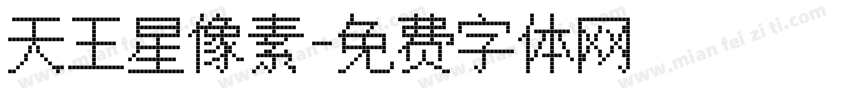 天王星像素字体转换